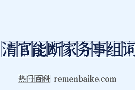 清官能断家务事组词是什么意思的图片